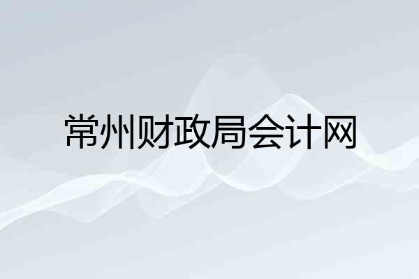 常州财政局会计网