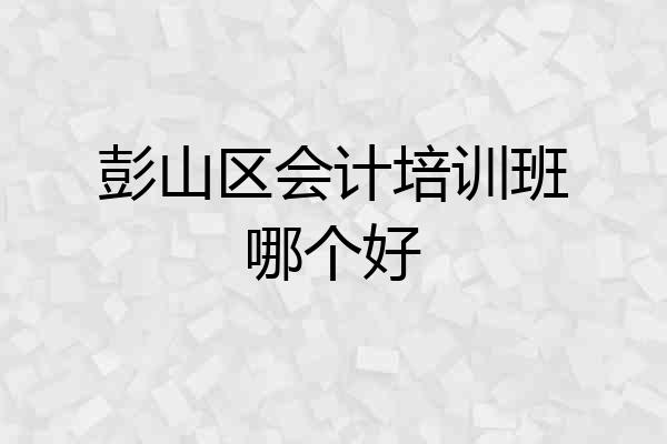 彭山区会计培训班哪个好