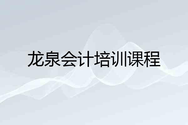龙泉会计培训课程
