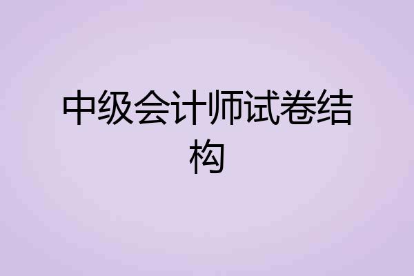 中级会计师试卷结构