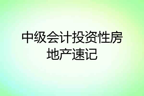 中级会计投资性房地产速记
