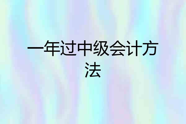 一年过中级会计方法