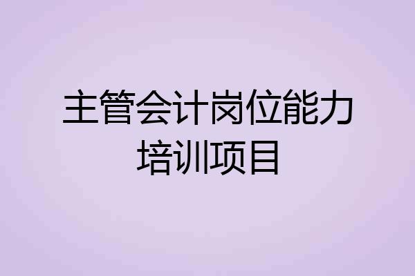 主管会计岗位能力培训项目
