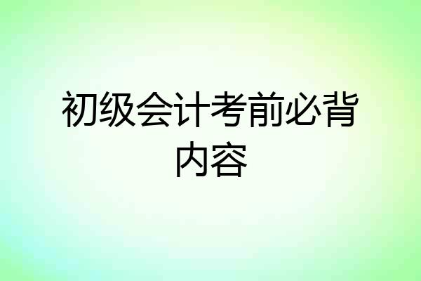 初级会计考前必背内容