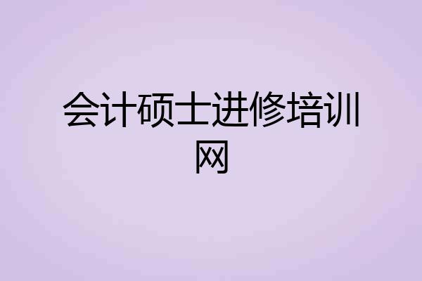 会计硕士进修培训网