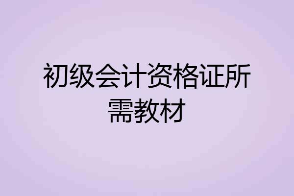 初级会计资格证所需教材