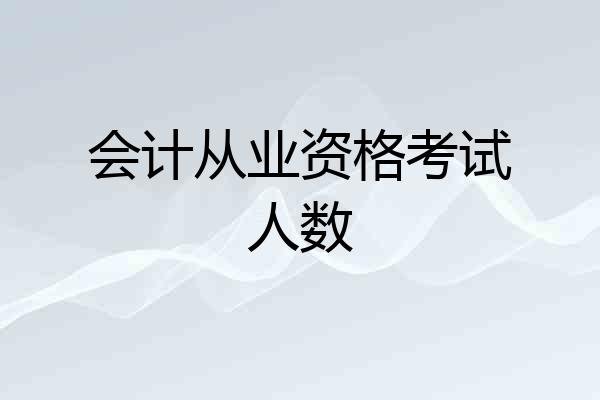会计从业资格考试人数