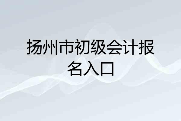 扬州市初级会计报名入口