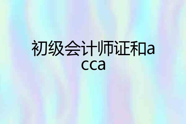 初级会计师证和acca