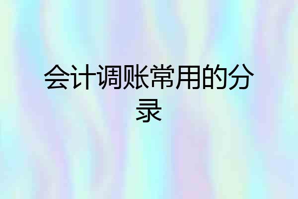 会计调账常用的分录