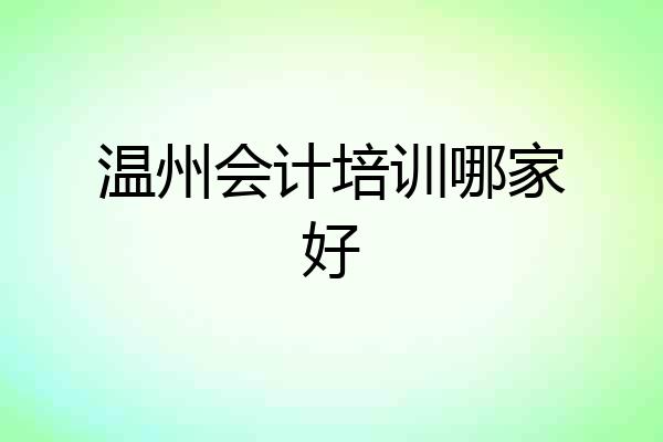 温州会计培训哪家好