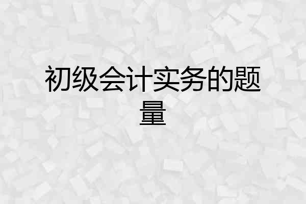 初级会计实务的题量