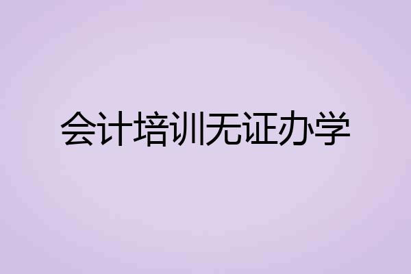 会计培训无证办学