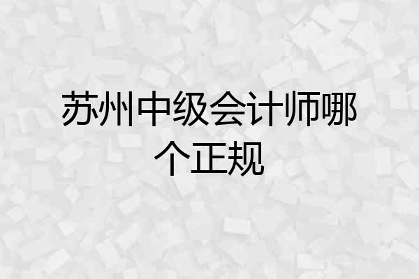 苏州中级会计师哪个正规