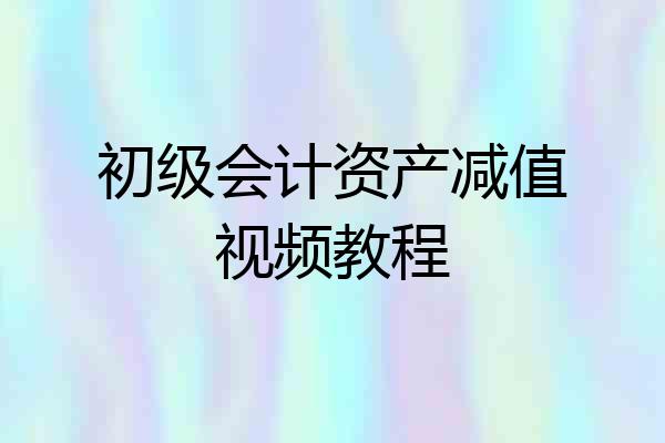 初级会计资产减值视频教程