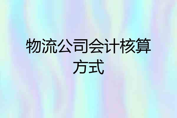 物流公司会计核算方式