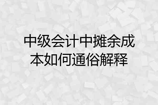 中级会计中摊余成本如何通俗解释