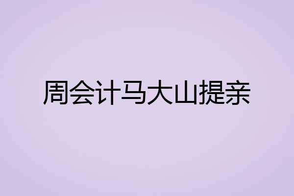 周会计马大山提亲