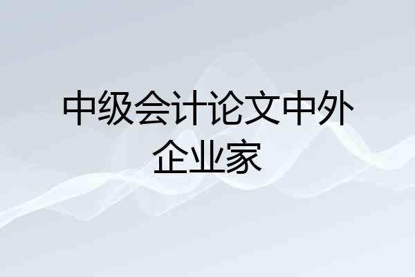 中级会计论文中外企业家