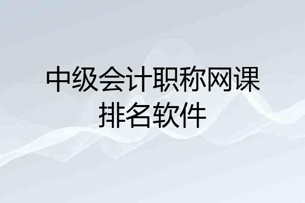 中级会计职称网课排名软件