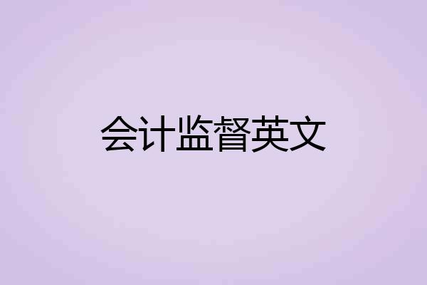 会计监督英文