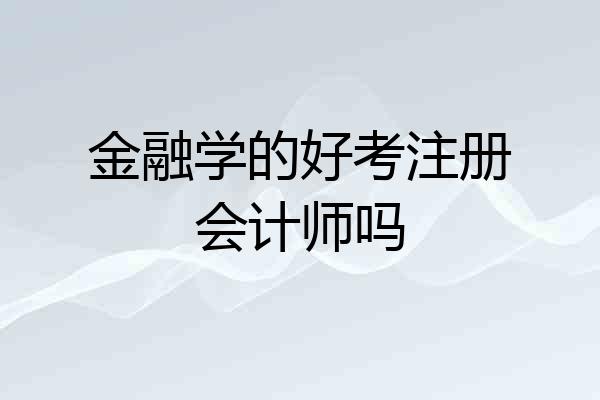 金融学的好考注册会计师吗