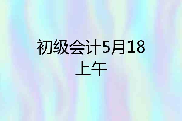 初级会计5月18上午