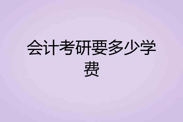 会计考研要多少学费