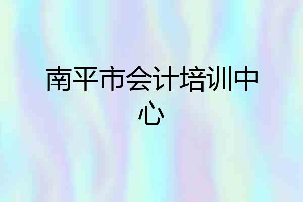 南平市会计培训中心