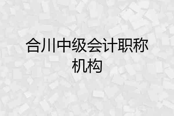 合川中级会计职称机构