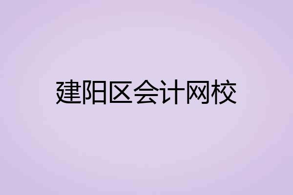 建阳区会计网校