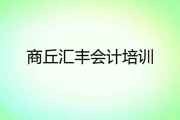 商丘汇丰会计培训