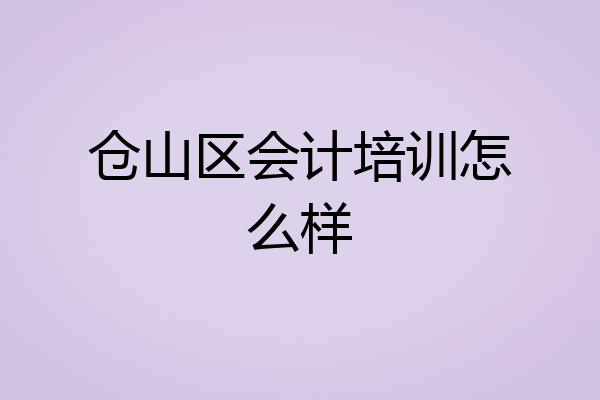 仓山区会计培训怎么样