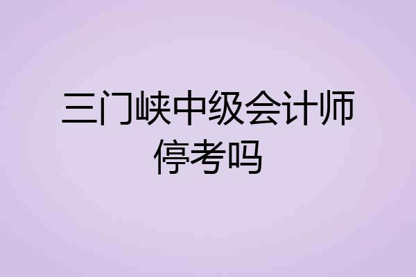 三门峡中级会计师停考吗