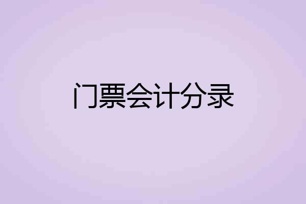 门票会计分录