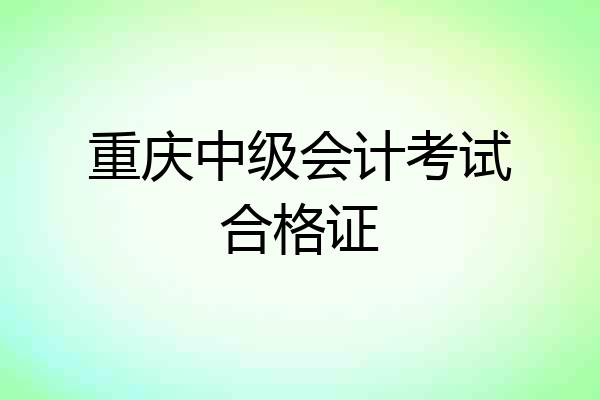 重庆中级会计考试合格证