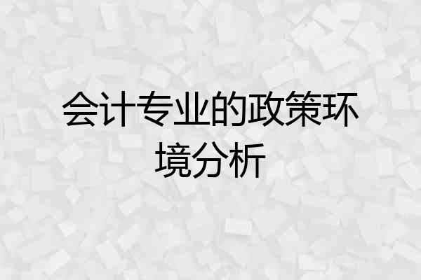 会计专业的政策环境分析