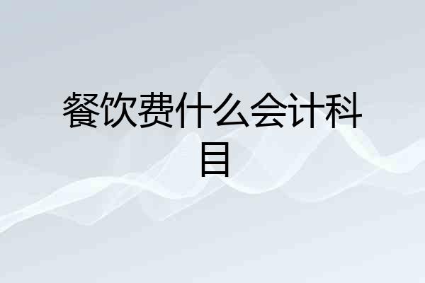餐饮费什么会计科目