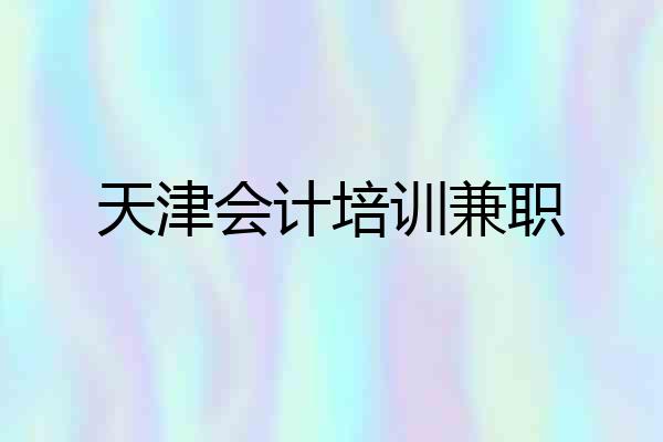 天津会计培训兼职