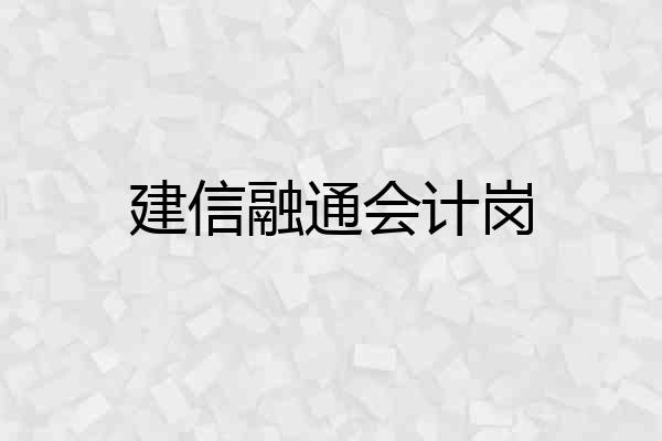 建信融通会计岗