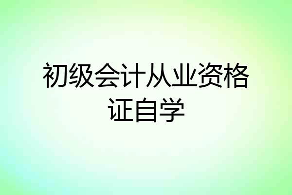 初级会计从业资格证自学