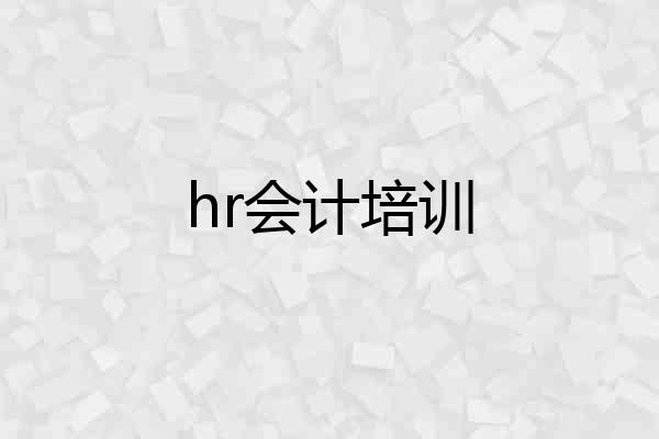 hr会计培训