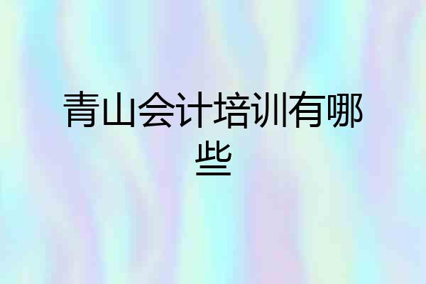 青山会计培训有哪些