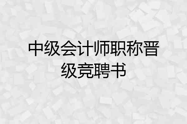 中级会计师职称晋级竞聘书