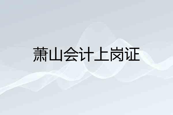 萧山会计上岗证