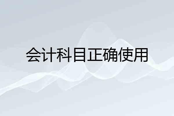 会计科目正确使用