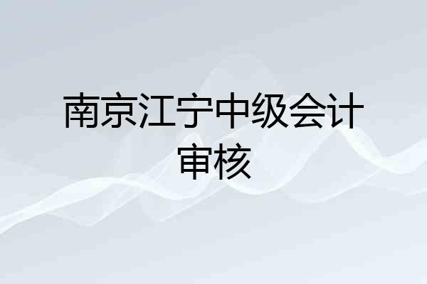 南京江宁中级会计审核