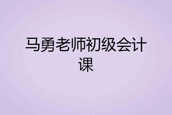 马勇老师初级会计课