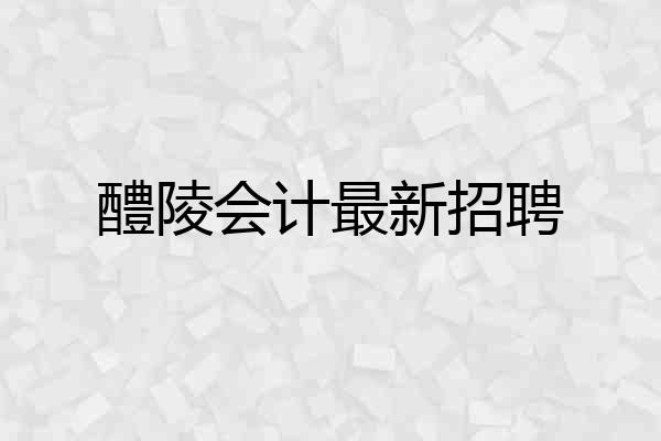 醴陵会计最新招聘