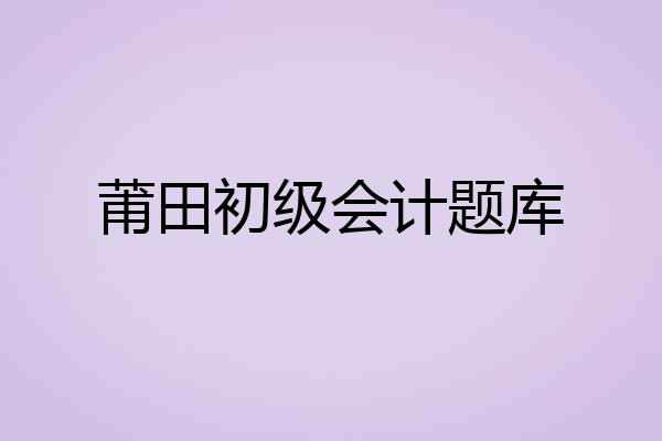 莆田初级会计题库